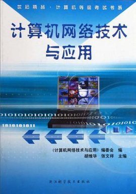 计算机网络技术与应用/世纪精品计算机等级考试书系