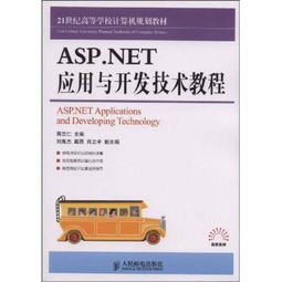 21世纪高等学校计算机规划教材 asp.net应用与开发技术教程9787115207401